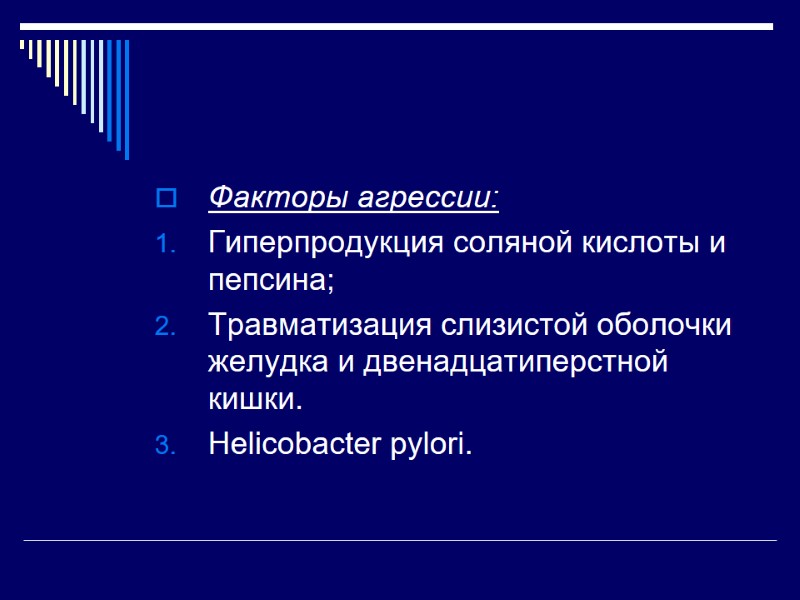 Факторы агрессии: Гиперпродукция соляной кислоты и пепсина; Травматизация слизистой оболочки желудка и двенадцатиперстной кишки.